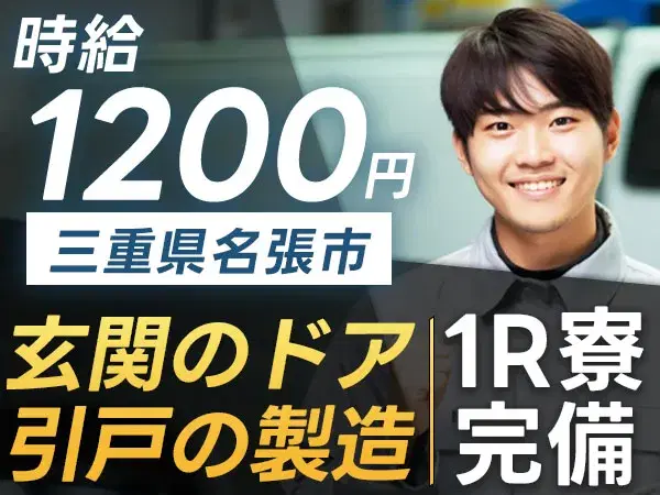 【土日祝休】ドア・引戸の製造◎寮完備＆日払いOKの画像