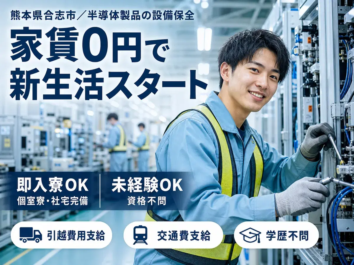 【寮費無料】熊本県で始める住み込み工場スタッフ！即入寮OK！の画像