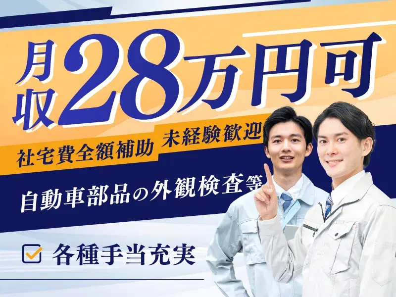 月収28万円可＆社宅費全額補助♪自動車部品の検品など！未経験OK♪食事手当など各種手当充実◎の画像