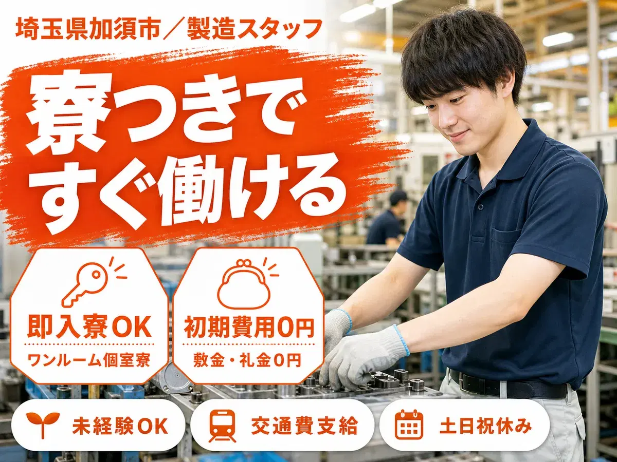 ＜埼玉県×寮完備＞製造スタッフのお仕事｜土日休み