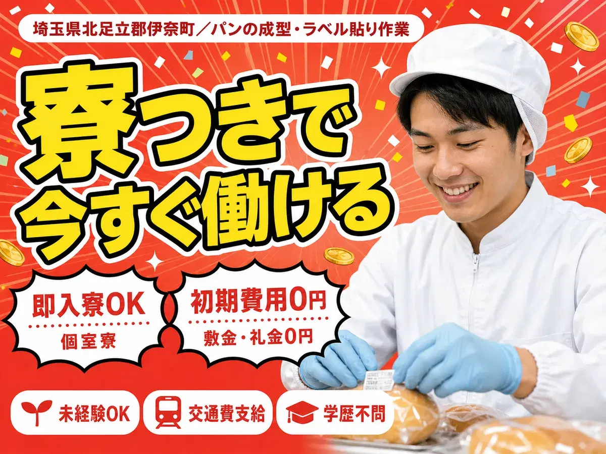 埼玉県伊奈町/パンの成型・ラベル貼り作業|時給1350円の画像