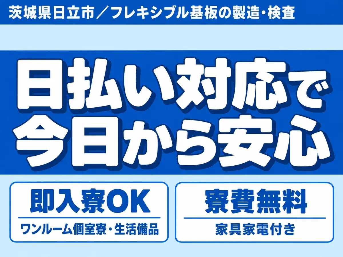 時給1100円→月収例23.1万円！履歴書なしOK・日払いOK【茨城県】の画像