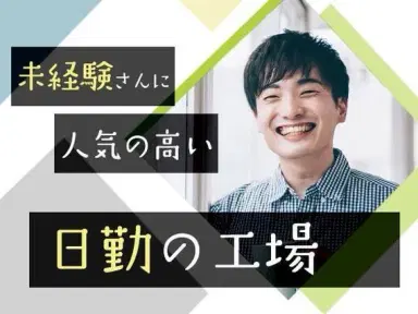 【時給1350円から◎】油圧機器の組立・加工/土日休み長期休暇あり/日勤のみ/寮費０円の寮あり【安心の日払いOK♪】の画像