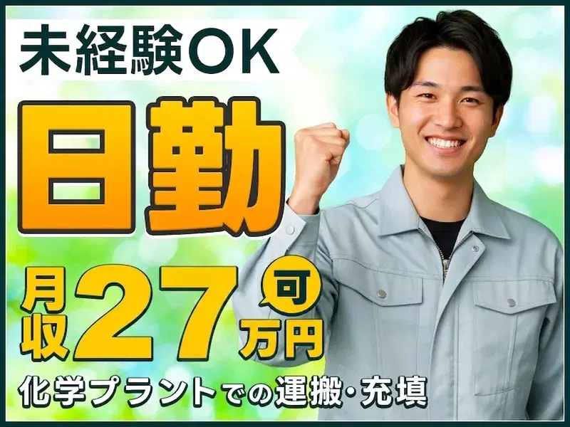 【日勤×未経験で月収27万円可】工場での製造機の部品交換♪社宅費補助あり◎土日祝休み！転籍制度あり！web面談のみで内定◎の画像