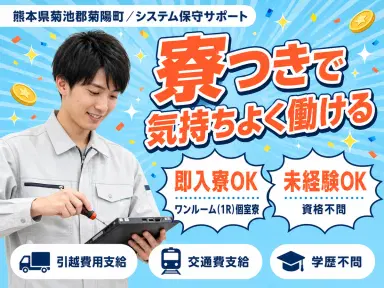 熊本県菊陽町／PC操作でシステム保守サポート｜時給1406円・未経験OKの画像