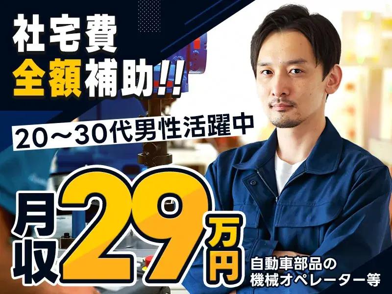 【社宅費全額補助】自動車部品の機械オペレーター・検査◎土日休み＆月収29万円可！の画像