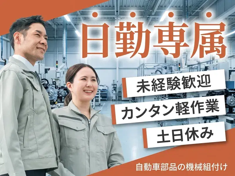 【未経験歓迎☆】カンタン軽作業!自動車部品の機械組付け♪日勤専属!土日休み◎の画像
