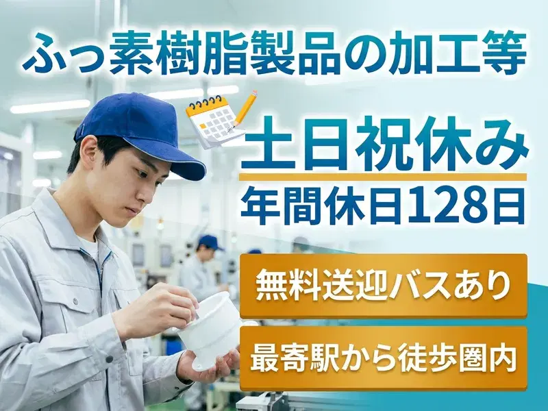 【社宅費全額補助】月収27万円可◆ふっ素樹脂製品の加工など◆最寄り駅から徒歩圏内◎空調完備
の画像