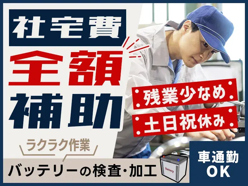 【土日祝休み】カンタン作業◎バッテリー製造★残業少なめ!未経験歓迎◎