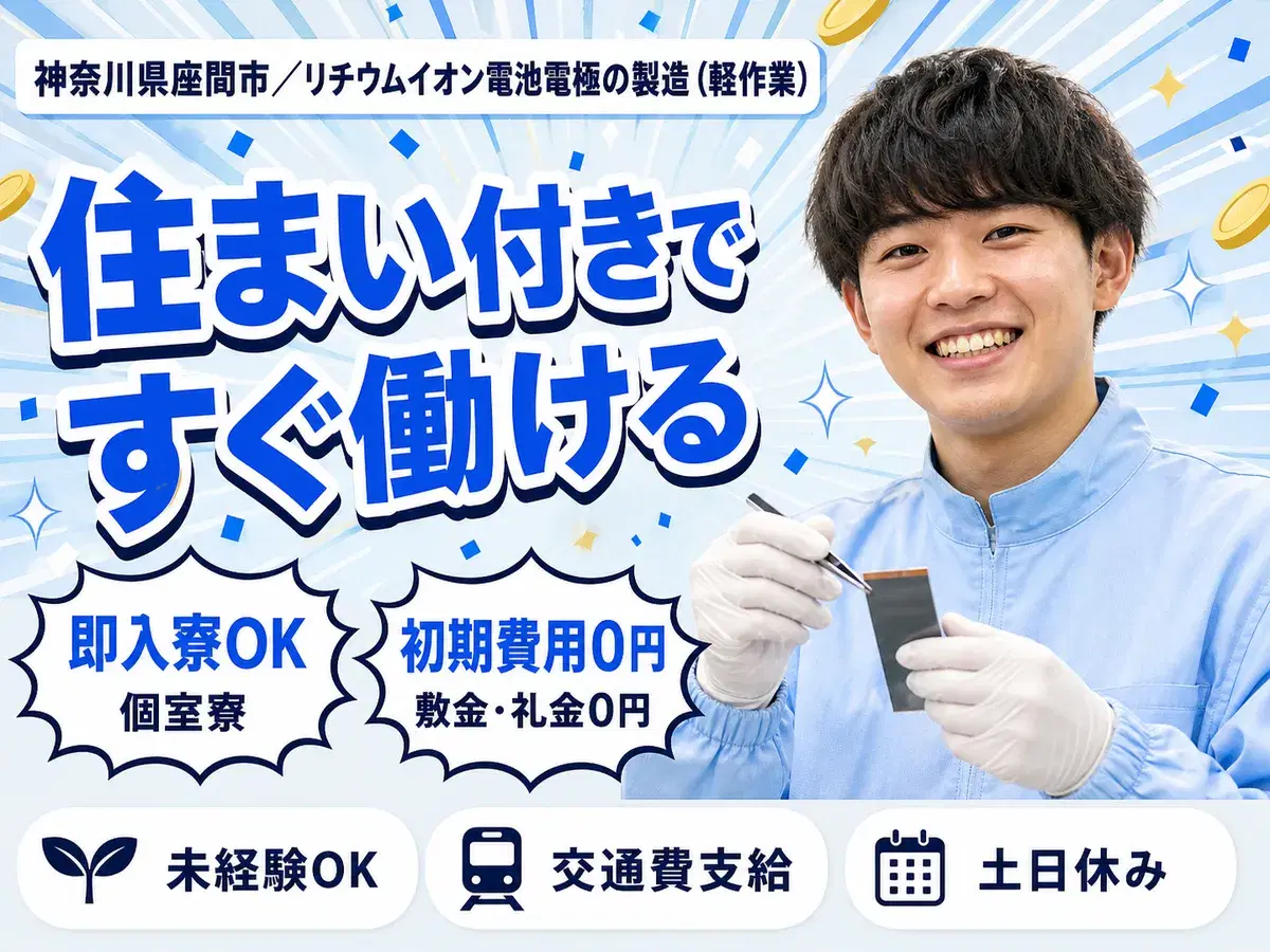 ＜神奈川県×寮費0円＞軽作業のお仕事｜土日休みの画像