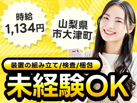 【土日祝休】寮完備 装置の組み立て・検査・梱包 時給1,134円の画像