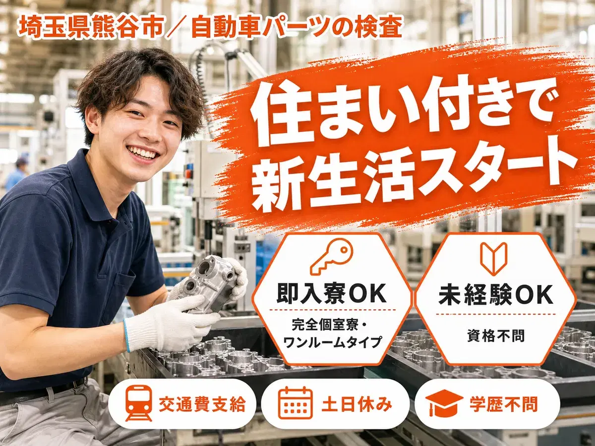 ＜住み込み求人＞自動車パーツの検査！女性活躍中の軽作業スタッフ！【勤務地：埼玉県熊谷市】の画像
