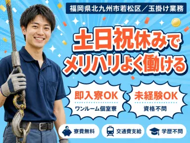 【寮費無料】北九州市で始める玉掛け業務|即入寮・未経験OKの画像