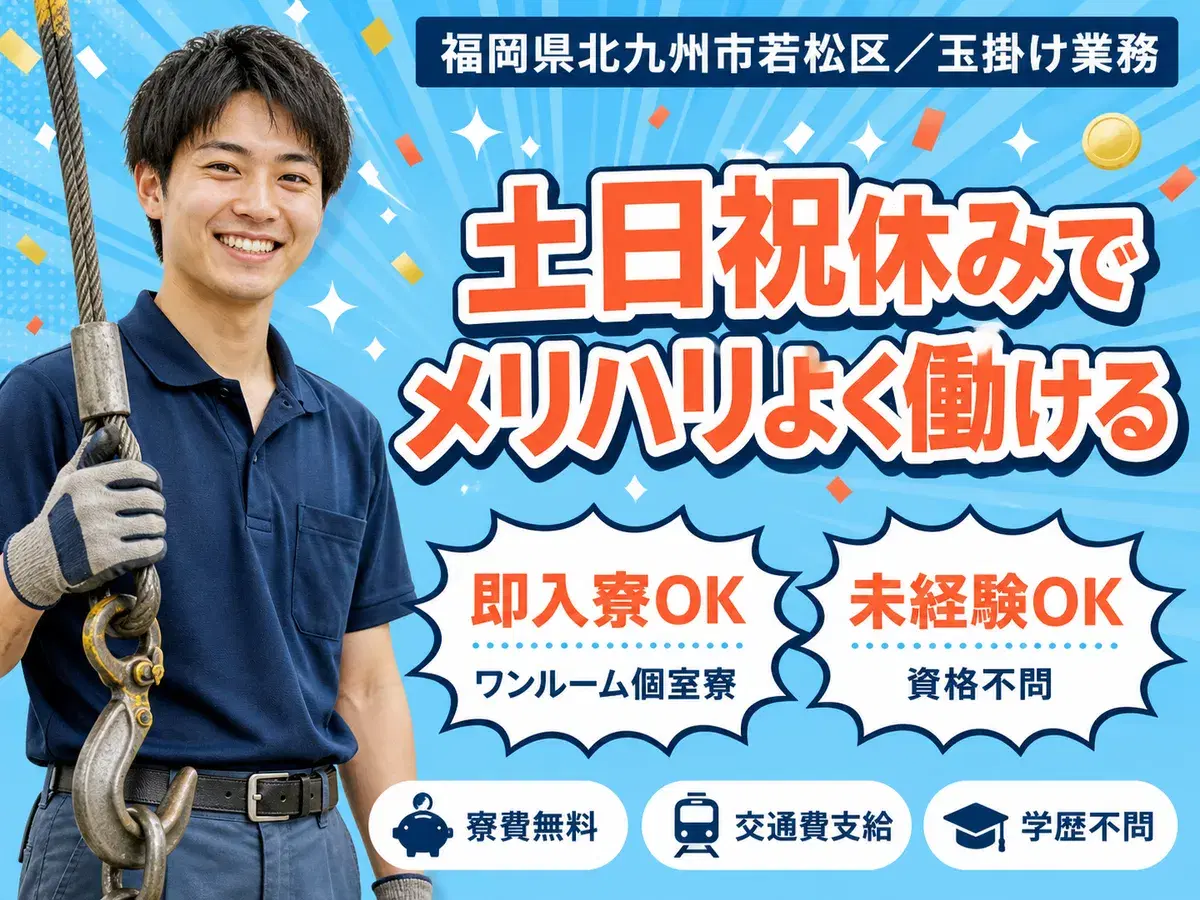 【寮費無料】北九州市で始める玉掛け業務｜即入寮・未経験OKの画像