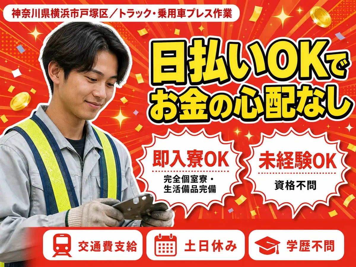 トラック・乗用車プレス作業で月収例21.1万円って知ってた？＜神奈川県×寮完備＞の画像