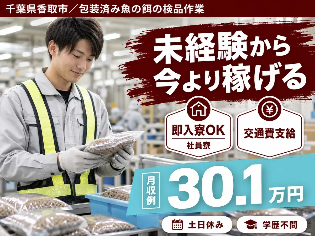 40・50代活躍｜包装済み魚の餌の検品作業で月収例22.4万円／寮完備＜千葉県＞の画像