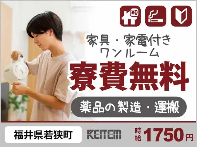【薬品の製造・運搬作業】『寮費無料×高時給1750円！資格取得支援アリ』の画像
