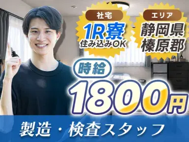 【時給1800円】静岡県で始める製造・検査スタッフ｜即入寮OK！の画像