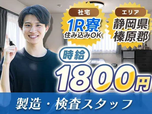 【時給1800円】静岡県で始める製造・検査スタッフ｜即入寮OK！の画像