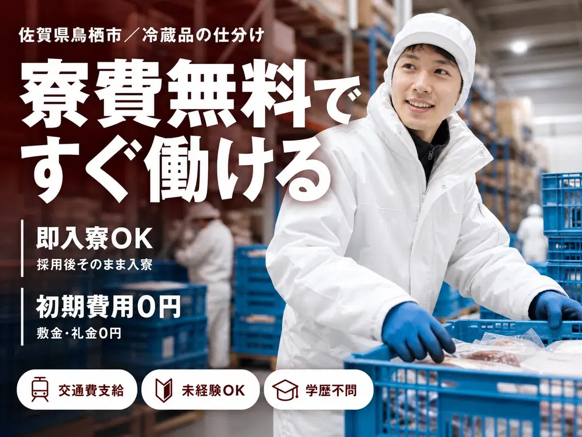 ＜佐賀県＞冷蔵商品の仕分け・梱包及び出荷作業｜月収例17.3万円・寮完備の画像
