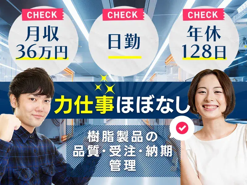 【月収36万円可】日勤&土日祝休み☆軽作業◎樹脂製品の品質管理業務の補助！駅徒歩5分♪の画像