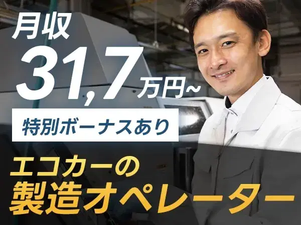 ★NEW★稼ぎたいならココ！◆月収例31.7万円！◆特別ボーナスあり！◆寮付き！◆製造業！の画像