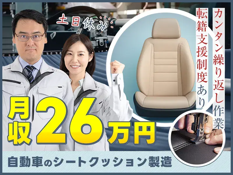 【高収入◆月収26万円可!】土日休みの簡単&繰り返し作業◎自動車部品の製造!未経験歓迎!の画像