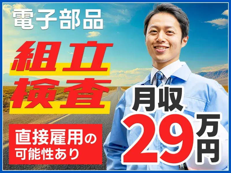 月収29万円可！大手グループ☆電子部品の組立・検査業務♪直接雇用のチャンスあり！
の画像