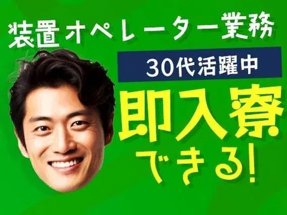 ＜即入寮できます！＞装置オペレーター業務＜住み込み求人＞＜製造スタッフ大募集＞【30代・40代活躍中】の画像