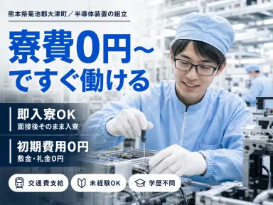 ＜熊本県＞半導体装置の組立・出荷作業｜月収例21.3万円・寮完備の画像