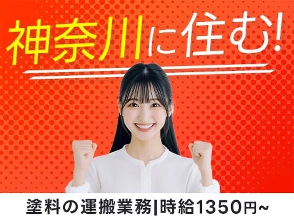 ＜神奈川県×住み込み求人＞大手製造メーカーの工場スタッフ！＜製造スタッフ大募集＞の画像