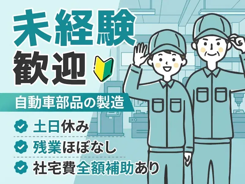 未経験OK♪自動車部品の組立てや塗装など！土日休み☆残業ほぼナシ！社宅費全額補助ありの画像