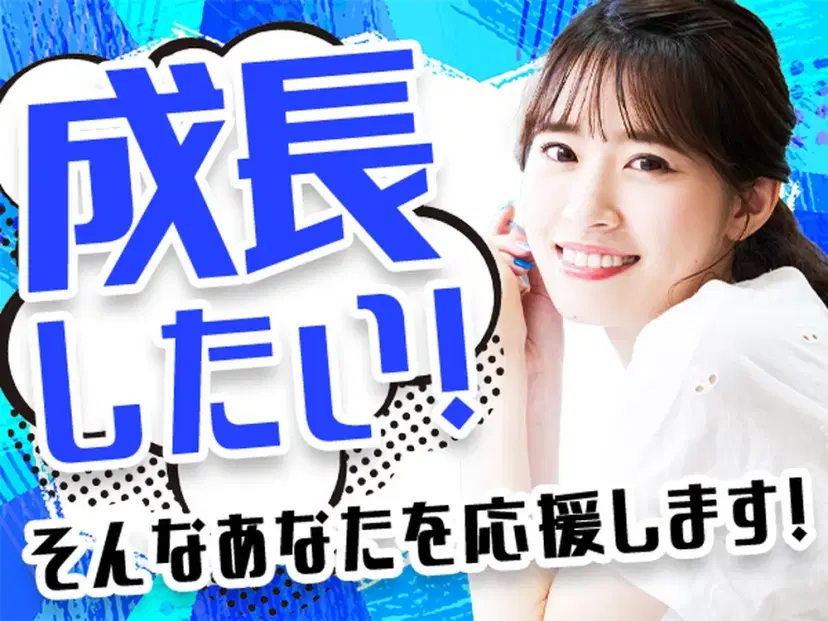 成長できる環境
