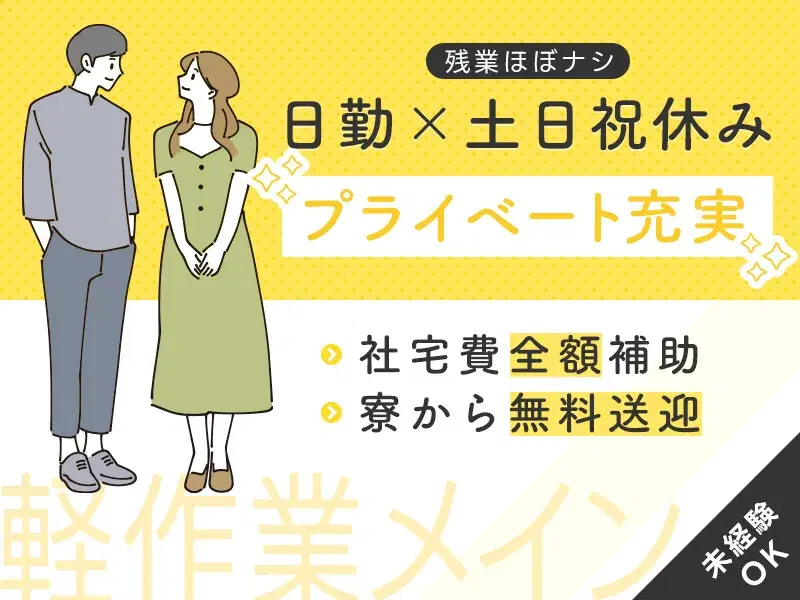 【残業ほぼナシ】日勤×土日祝休み♪未経験歓迎！半導体製造装置の組立てなど☆社宅費全額補助の画像
