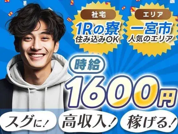【稼げる高収入】★時給1600円！★ワンルーム寮完備！★クルマの製造スタッフ！★一宮市！の画像
