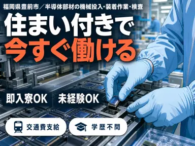 月収例23.4万円可！＜福岡県×寮完備＞半導体部材の機械投入・装着作業・検査の画像