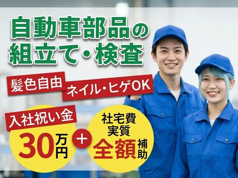最大30万手当＆社宅費実質全額補助★年休172日×月収28万円可！未経験から大手企業に直雇用チャンスあり◎手のひらサイズの部品製造♪の画像