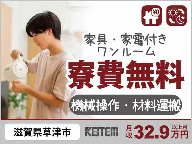【洗浄膜フィルターを作る機械操作・材料運搬】『人気の関西！滋賀県南部で寮費無料　残業でガッツリ月収32.9万円以上可能』の画像