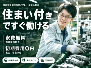 時給1125円→月収例23.4万円!ブレーキ製造にかかわる加工・組付け【福岡県】の画像