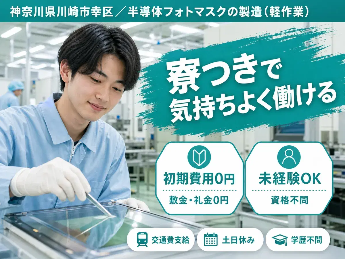 月収例26万円！＜神奈川県×寮完備＞軽作業｜稼げる高収入／未経験OKの画像