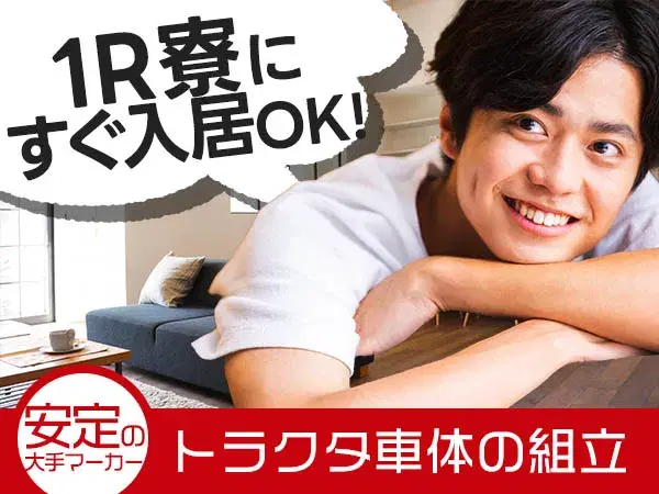 車体製造★昇給＆業績賞与＆退職金制度など各種手当も充実！20代～40代の男女活躍中！マイカー通勤可！《大阪府堺市》の画像