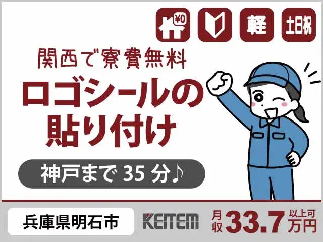 【バイク部品にシール貼り・検品】『関西入寮×寮費￥0！軽作業で月収33.7万円可』の画像