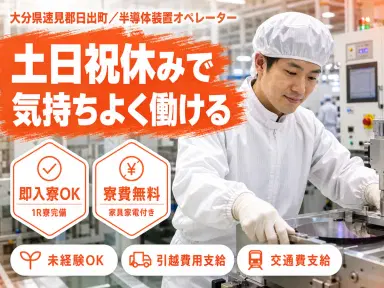 月収例25.8万円!<大分県×寮費0円>製造スタッフ|稼げる高収入の画像