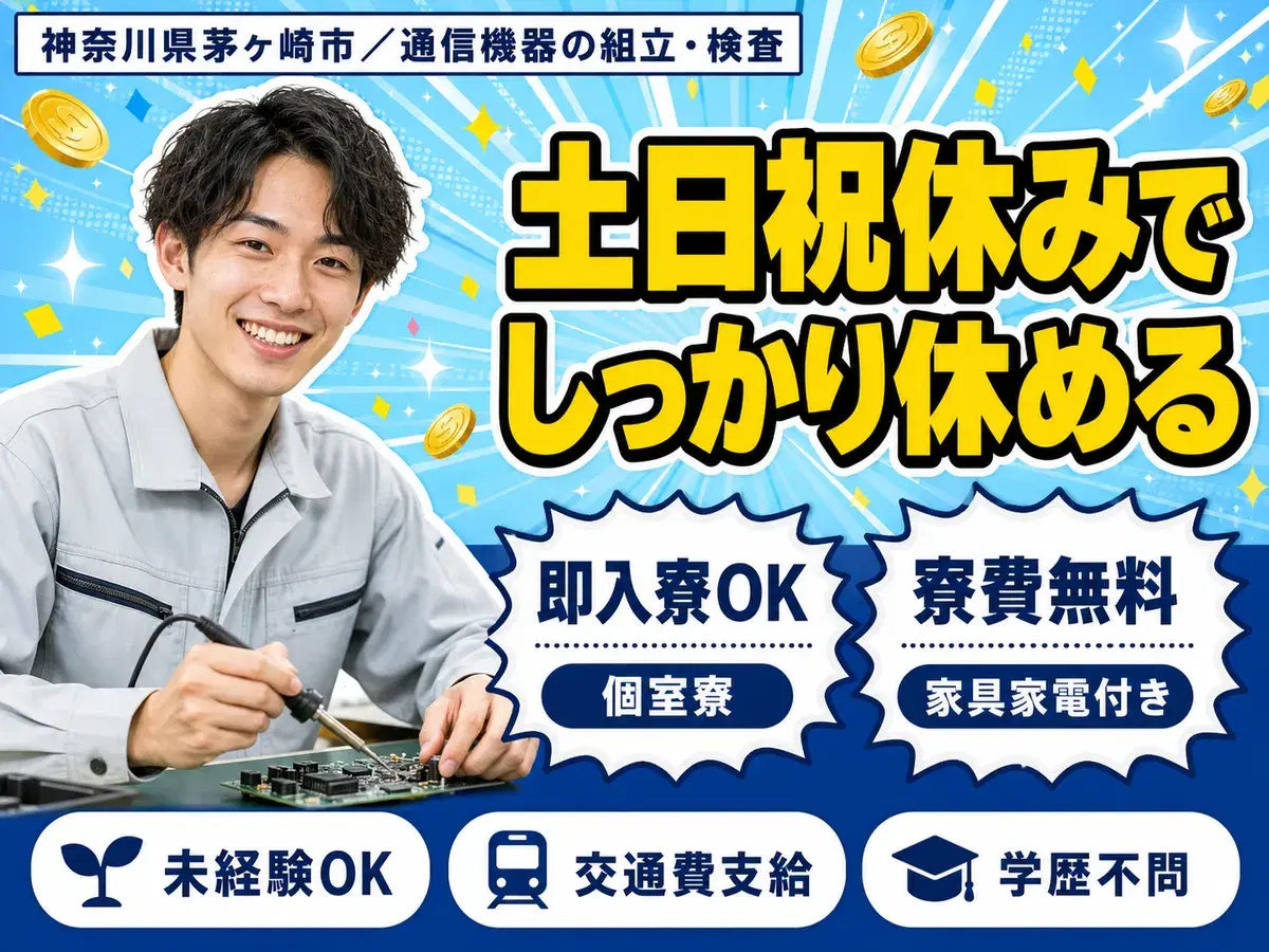 時給1300円→月収例23万円！通信機器の工場スタッフ【神奈川県】の画像