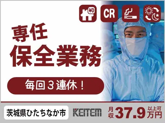【製造装置のメンテナンス（半導体）】『寮費無料×大手で月収37.9万円以上可　3日毎に3連休で休日も充実！』の画像