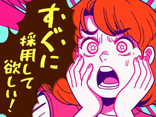 即対応します!
面接日に内定可能です!