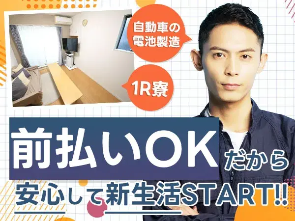 【寮費補助アリ！】時給1200円～！ハイブリッド用自動車の電池製造スタッフ！兵庫県加西市！の画像