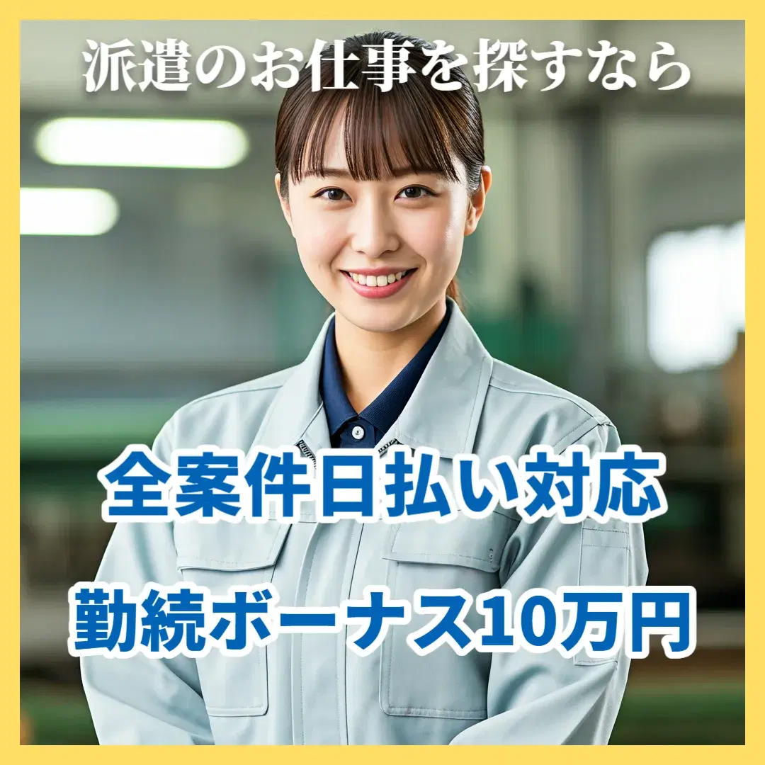 高収入!残業で稼げる!月収32万以上可能■寮完備&送迎完備■日払い可■安定長期の超大手企業のお仕事の画像
