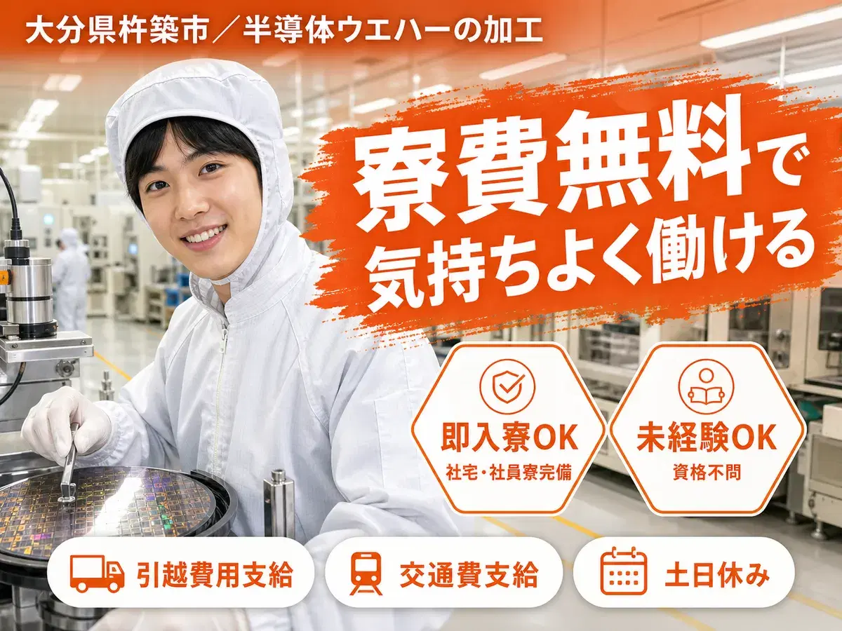 <大分県>半導体製品ウエハーの加工|月収例24万円・寮費0円の画像