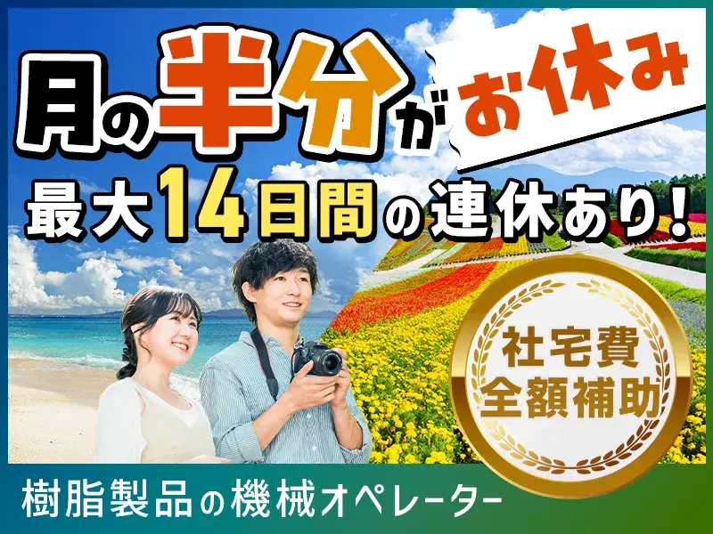 【年休191日で月の半分がお休み!】月収26万円可×社宅費全額補助☆樹脂製品の機械オペレーター♪の画像
